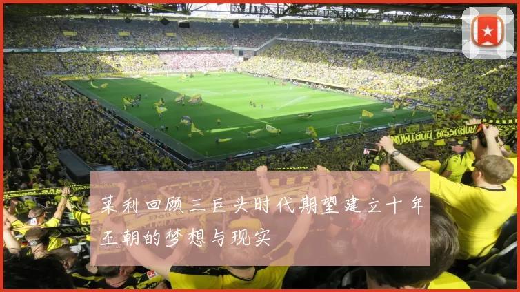 莱利回顾三巨头时代期望建立十年王朝的梦想与现实