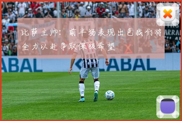 比萨主帅：前半场表现出色我们将全力以赴争取保级希望