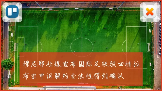 穆尼耶社媒宣布国际足联驳回特拉布宗申诉解约合法性得到确认