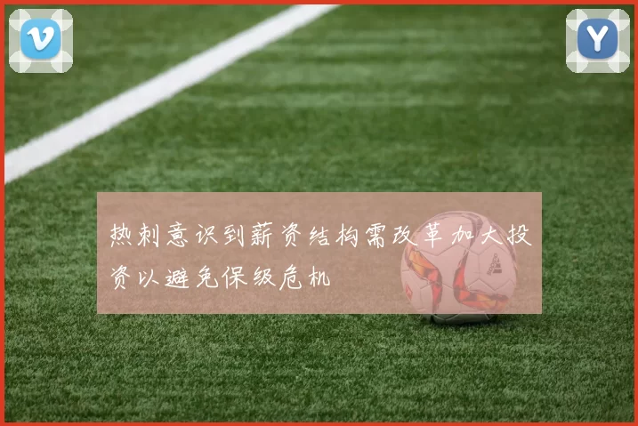 热刺意识到薪资结构需改革加大投资以避免保级危机