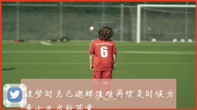 追梦时光已逝辉煌难再续是时候为勇士开启新篇章
