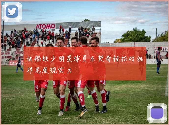 快船缺少明星球员东契奇轻松对抗邓恩展现实力